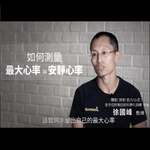 跑步最大心率實測流程